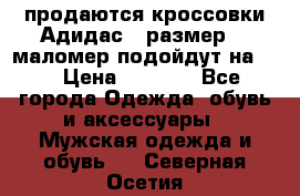 продаются кроссовки Адидас , размер 43 маломер подойдут на 42 › Цена ­ 1 100 - Все города Одежда, обувь и аксессуары » Мужская одежда и обувь   . Северная Осетия